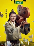 西涯侠艾劲的扮演者介绍、是谁演的？