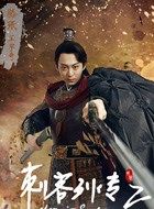 刺客列传之龙血玄黄骆珉的扮演者介绍、是谁演的？