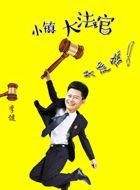 小镇大法官姜洁的扮演者介绍、是谁演的？