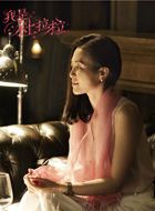 我是杜拉拉王莉的扮演者介绍、是谁演的？