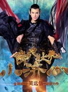 降龙伏虎小济公萧风的扮演者介绍、是谁演的？