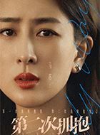 第二次拥抱尤筱竹的扮演者介绍、是谁演的？