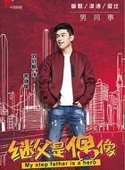 我的继父是偶像裴剑锋的扮演者介绍、是谁演的？