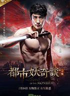 都市妖奇谈周影的扮演者介绍、是谁演的？