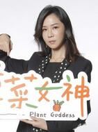 种菜女神宋乔恩的扮演者介绍、是谁演的？