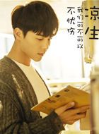 凉生我们可不可以不忧伤凉生的扮演者介绍、是谁演的？