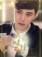 美味奇缘叶以轩的扮演者介绍、是谁演的？