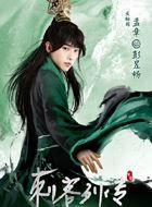 刺客列传孟章的扮演者介绍、是谁演的？