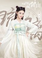 从前有座灵剑山琉璃仙的扮演者介绍、是谁演的？