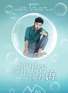 那片星空那片海周不闻的扮演者介绍、是谁演的？