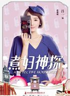 煮妇神探楼姗姗的扮演者介绍、是谁演的？