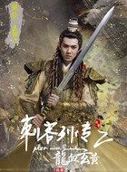 刺客列传之龙血玄黄毓骁的扮演者介绍、是谁演的？