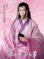 刺客列传陵光的扮演者介绍、是谁演的？