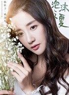 泡沫之夏姚淑儿的扮演者介绍、是谁演的？