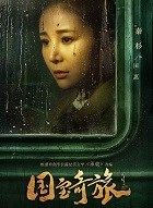 国宝奇旅田惠的扮演者介绍、是谁演的？