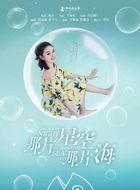 那片星空那片海周不言的扮演者介绍、是谁演的？