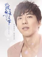 爱在星空下齐悦的扮演者介绍、是谁演的？