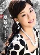 铁血保镖夏若宁的扮演者介绍、是谁演的？