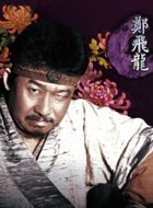 芙蓉诀郑飞龙的扮演者介绍、是谁演的？