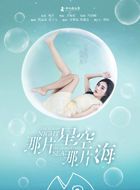 那片星空那片海米雪儿的扮演者介绍、是谁演的？