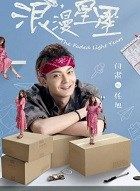 浪漫星星任旭的扮演者介绍、是谁演的？