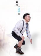 来到你的世界逻辑叔的扮演者介绍、是谁演的？