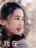 我在锡林郭勒等你韩笑的扮演者介绍、是谁演的？