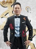 终极三国王允的扮演者介绍、是谁演的？