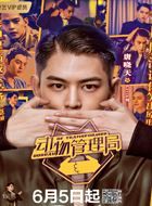 动物管理局周黑丫的扮演者介绍、是谁演的？