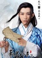 刺客列传之龙血玄黄乾元的扮演者介绍、是谁演的？