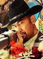 黄金血道曾石洛的扮演者介绍、是谁演的？