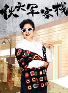 伙头军客栈许跃进的扮演者介绍、是谁演的？