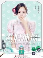 煮妇神探苟吉祥的扮演者介绍、是谁演的？