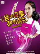 我的同事都有病千惠的扮演者介绍、是谁演的？