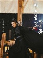 那片星空那片海2墨痕的扮演者介绍、是谁演的？