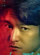 非常目击江流的扮演者介绍、是谁演的？