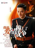 我的爱情撞上了战争谷多的扮演者介绍、是谁演的？