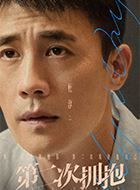 第二次拥抱李诚的扮演者介绍、是谁演的？