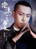 泡沫之夏欧辰的扮演者介绍、是谁演的？