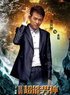 我的超能男神秦蜀的扮演者介绍、是谁演的？