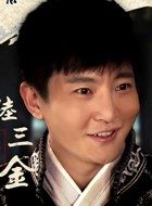 龙门镖局第二季陆三金的扮演者介绍、是谁演的？