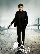 美人为馅第三季韩沉的扮演者介绍、是谁演的？