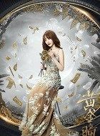 黄金瞳刘佳的扮演者介绍、是谁演的？