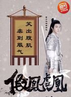 假凤虚凰第二季谢清运的扮演者介绍、是谁演的？