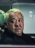 无间道第三季韩琛的扮演者介绍、是谁演的？