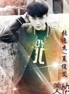 美人为馅第三季夏俊艾/小A的扮演者介绍、是谁演的？