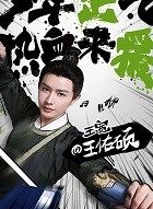 大宋少年志王宽的扮演者介绍、是谁演的？