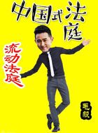 中国式法庭牛天的扮演者介绍、是谁演的？