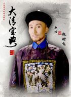 大清宝典赵时飞的扮演者介绍、是谁演的？