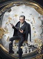 黄金瞳德叔的扮演者介绍、是谁演的？